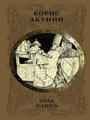 Знак Каина - ebook